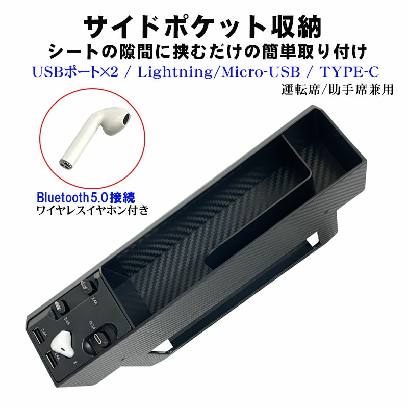 サイドポケット収納 ワイヤレスイヤホン付き Bluetooth5.0接続 充電コンソール TYPE-B/TYPE-C/Lightning 小物入れ 隙間 2連USBソケット 車内用品 車用 カーアクセ