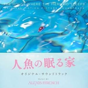 アレクシスフレンチ 人気スポー新作 人魚の眠る家 オリジナルサウンドトラック Blu-specCD2 新しい到着