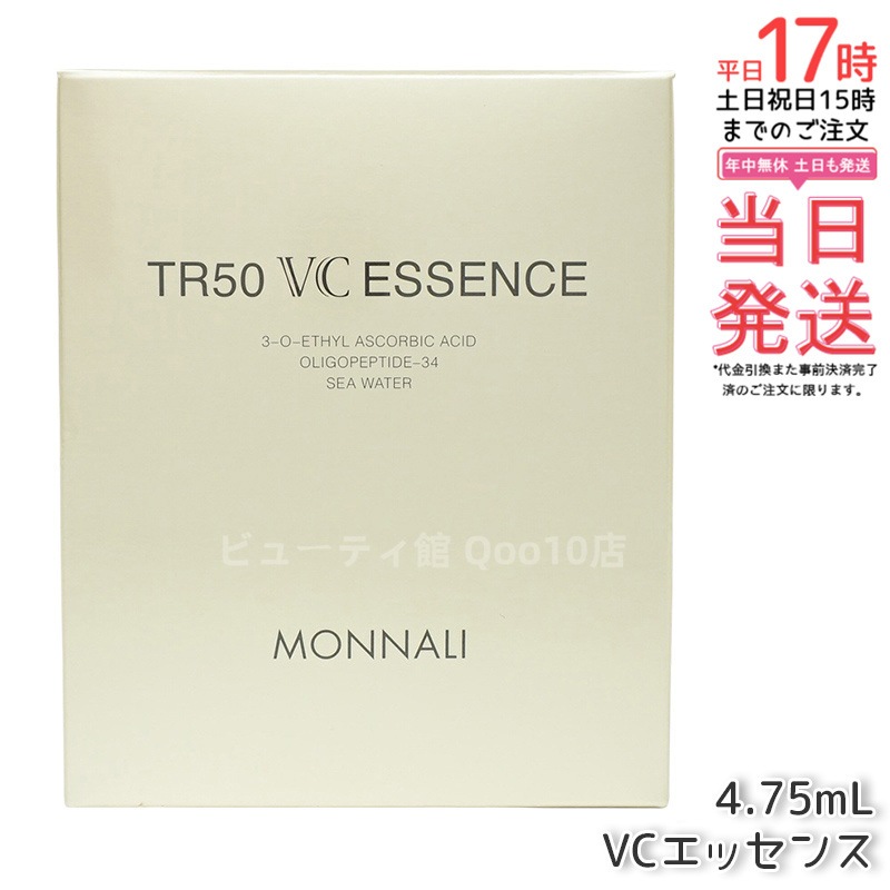 MONNALI モナリ ゴールドシリーズ TR50 VCエッセンス 4.75ml 9,484円