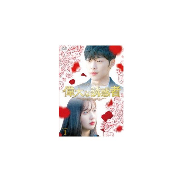 偉大な誘惑者 DVD-BOX1 ／ ウドファン/ジョイ(Red Velvet)
