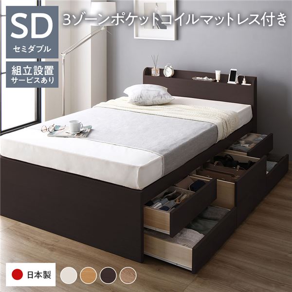 [組立設置サービス付き] 収納 ベッド 宮付き 通常丈 セミダブル 3ゾーンポケットコイルマットレス付き ブラウン 収納付 棚付 すのこ 日本製 （北海道/沖縄/離島配送不可）