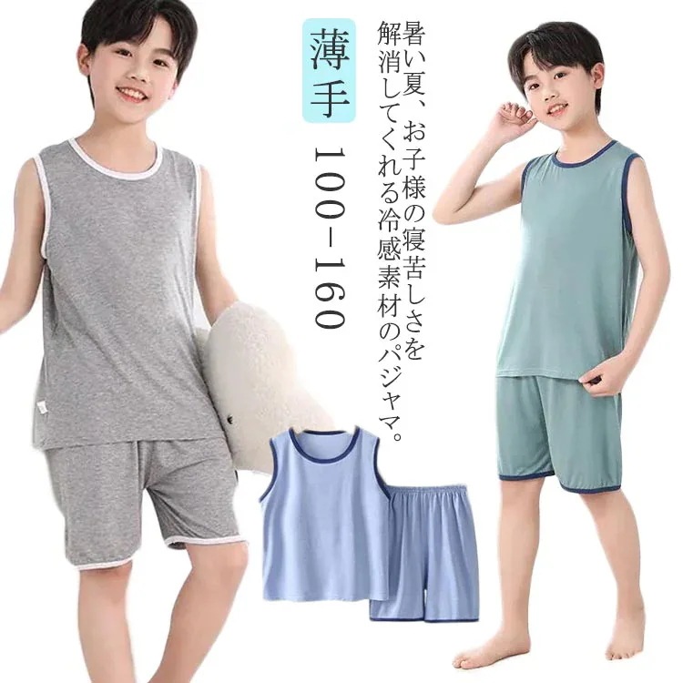 タンクトップ 上下 薄手 110 100 パジャマ 150 1 上下セット 冷感パジャマ 140 男の子 ショートパンツ セットアップ キッズ ノースリーブ 子供パジャマ モダール 子供服 涼し