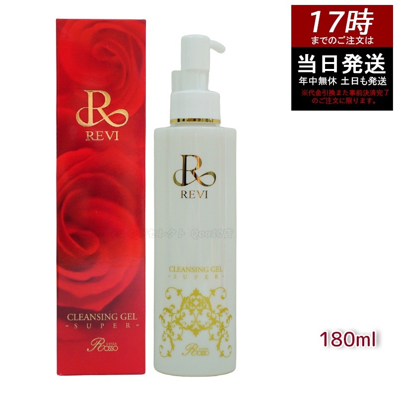 REVI ルヴィ クレンジングジェル super 180ml 化粧落とし メイク落とし クレンジング フェイシャルケア ホームケア ホームエステ リフトアップ ツヤ