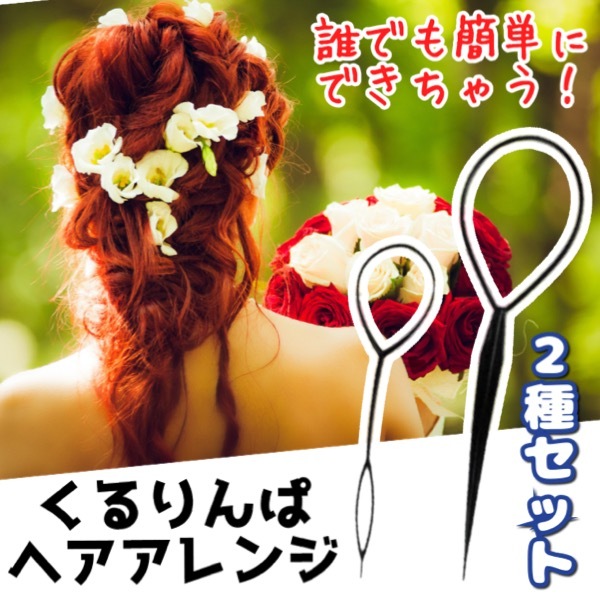 ヘアアクセサリー くるりんぱ 簡単 ヘアアレンジ ポニー アレンジスティック 2本セット パーティ Blog