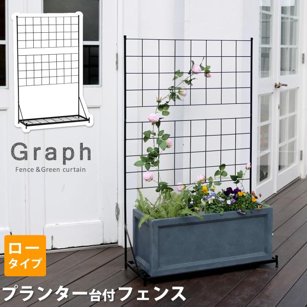 プランターラック フラワースタンド フラワーラック おしゃれ ガーデンフェンス 花 プランタースタンド 屋外 プランター台付き フェンス ロータイプ
