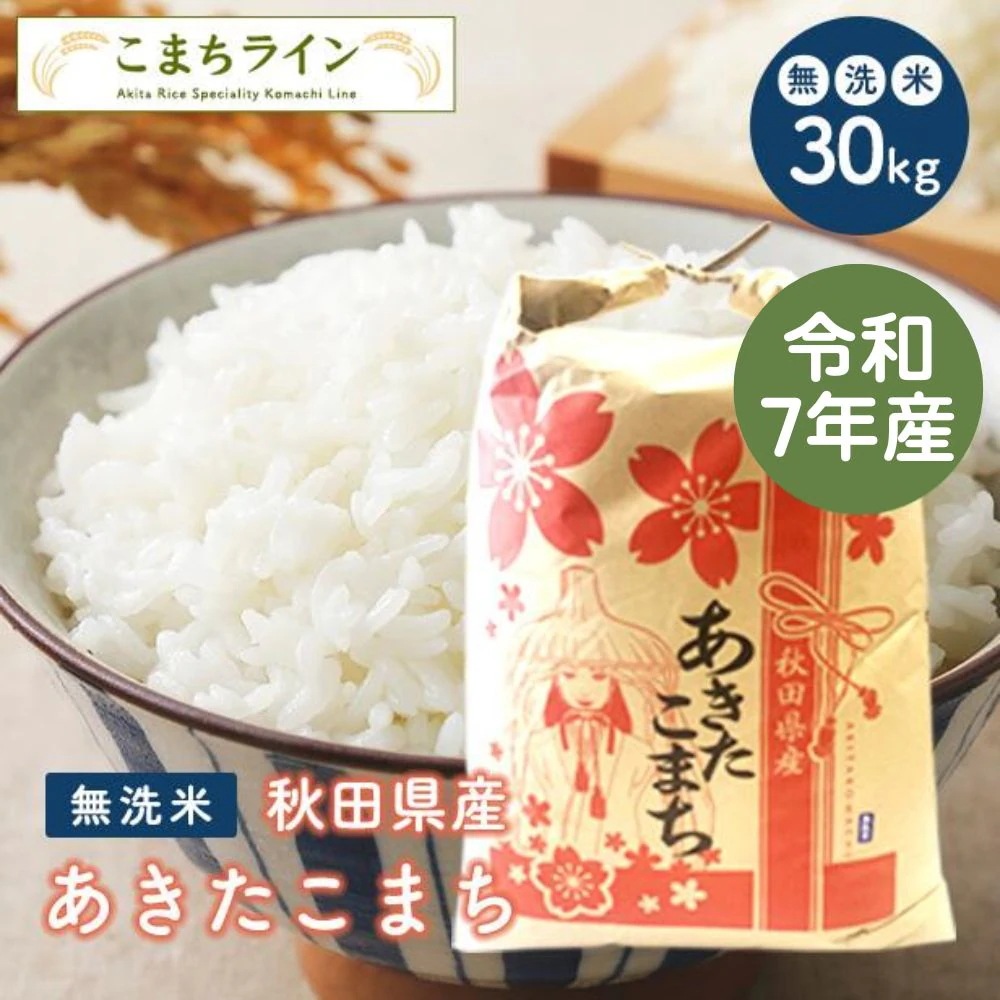 【無洗米30ｋｇ】令和7年産　秋田県産　あきたこまち　30ｋｇ　精米後27kg