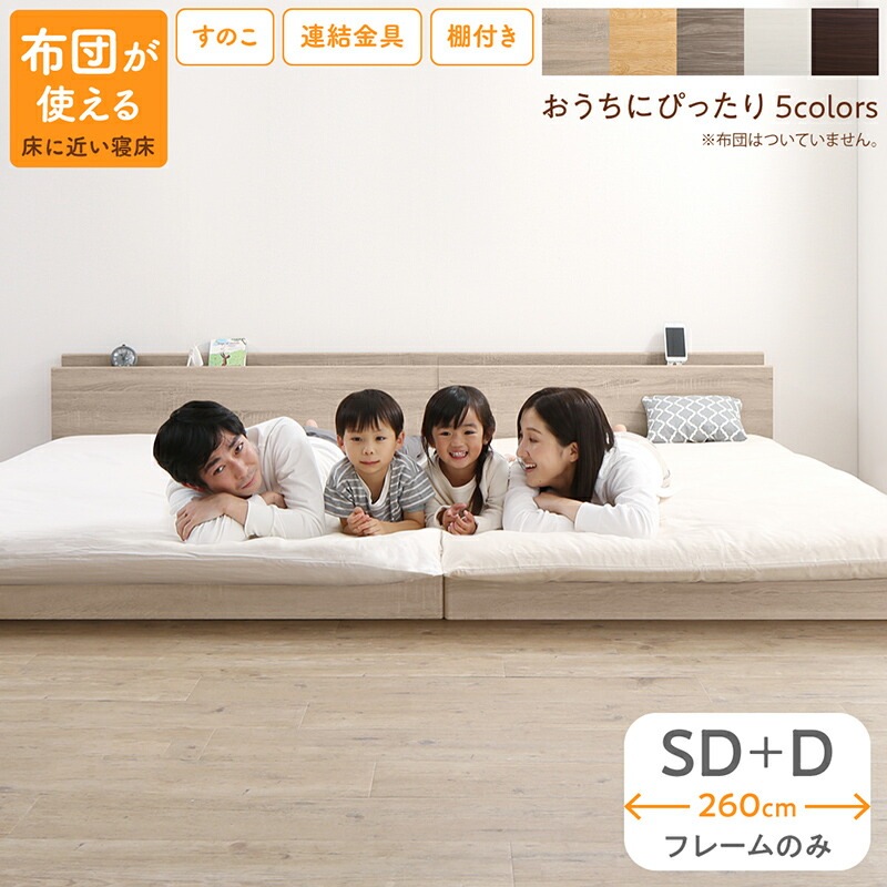 すのこ仕様 連結フロアファミリーベッド [トコトコ] [ベッドフレームのみマットレスなし] 幅260cm（SD＋D） [フレーム色]ノルディックオーク