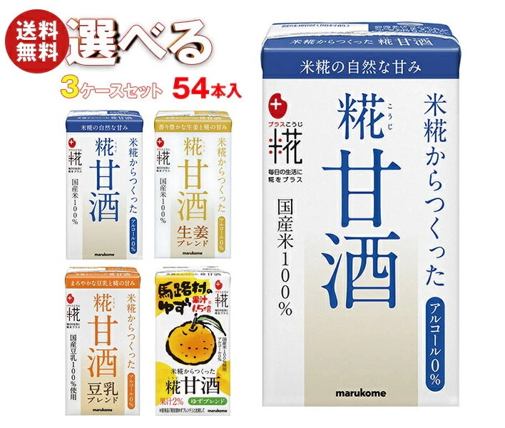 マルコメ プラス糀 米糀からつくった 糀甘酒LL 選べる3ケースセット 125ml紙パック＊54(18＊3)本入