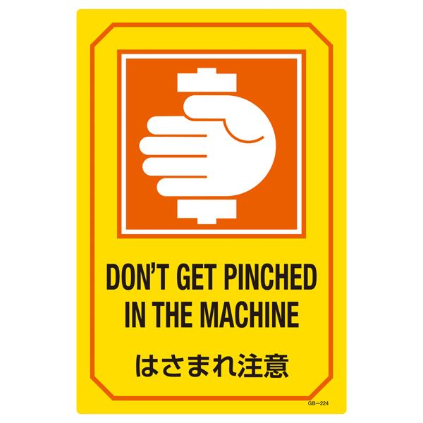 英文字入りサイン標識 はさまれ注意 GB-224