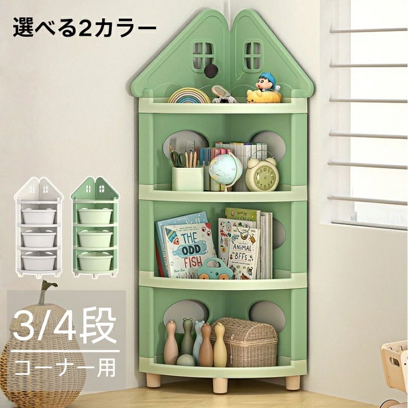 【期間特恵】コーナー用 キッズ収納ラック 3段4段 ハウス型 おもちゃ収納 収納ボックスバスケット付 角置き 省スペース 角丸 安全設計 PP 軽量 工具不要 簡単組立 子供部屋 絵本小物ぬいぐるみ