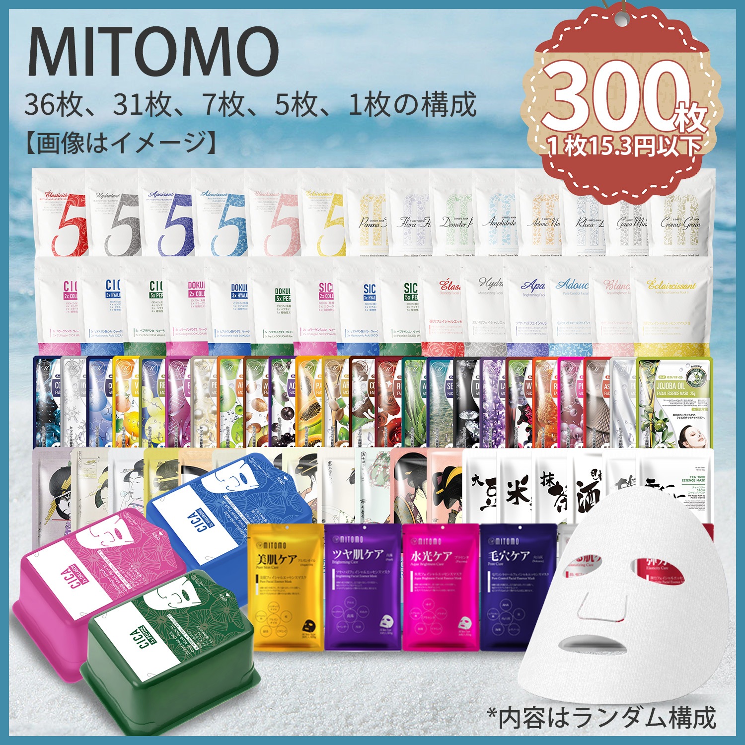 MITOMO買い物クーポン利用でさらにお得 ! 日本最低価格 福袋300枚！ 集中保湿 ! 日本製マスクパック夏の福袋【LBJL00300】