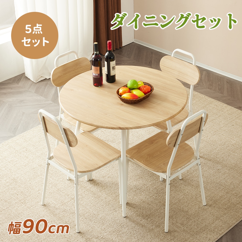 短納期！ダイニングテーブルセット 円型 4人用 幅90cm 5点セット 丸テーブル ナチュラル ダイニングセット 食卓 4人掛け 食卓 チェア4脚 食卓テーブル 食卓 おしゃれ シンプル コンパクテーブル