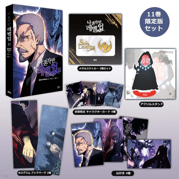 （限定版）韓国語 マンガ『俺だけレベルアップな件 11（俺一人だけレベルアップ）』+アクスタ+ブックマーク2種+はがき4種+ステッカー2種+初版限定カード