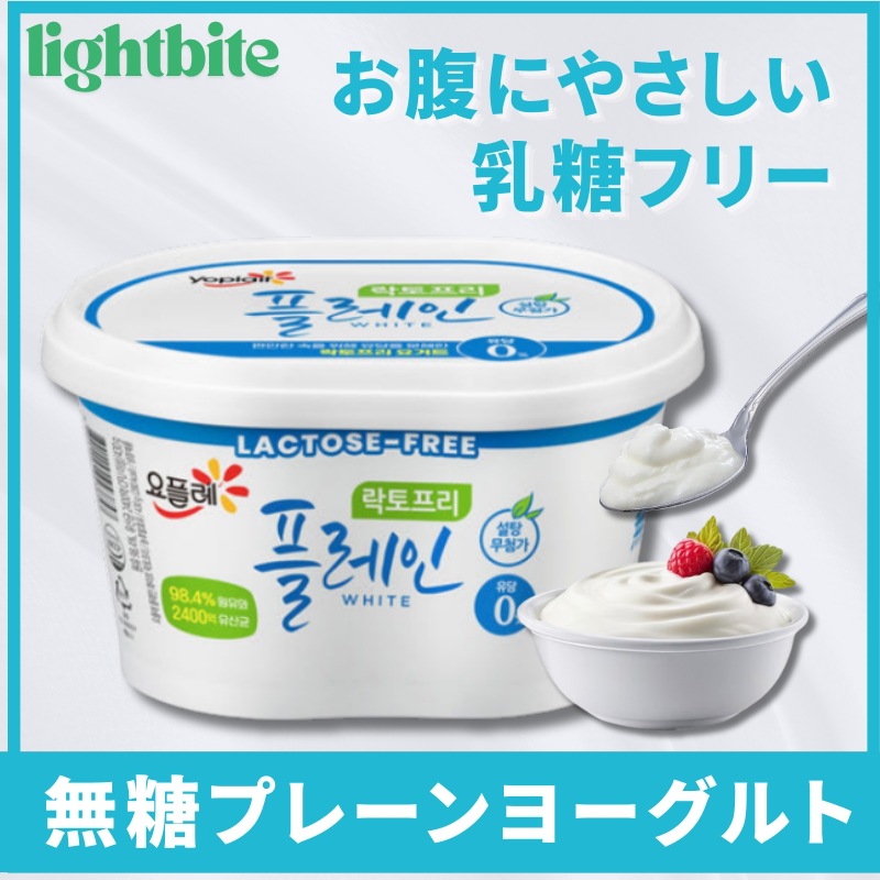 乳糖フリー プレーンヨーグルト 柔らかな質感 無添加 腸活 健康おやつ ダイエット 低カロリー 発酵食品 プロバイオティクス 乳酸菌 乳糖分解酵素配合 生乳使用