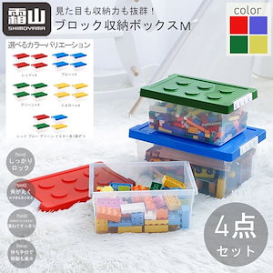ブロック おもちゃ 収納 ボックス M x4個セット 霜山 おもちゃ収納 スタッキング可 キッズ クリア 子供部屋 雑貨 BOX ケース 整理整頓 オモチャ 玩具 レゴ