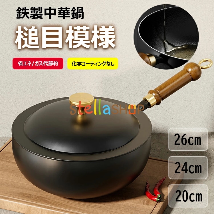 【 迅速な出荷 】中華鍋 槌目模様 鉄手作り鉄鍋 焦げ付かない 20cm 24cm 26cm 鉄製中華鍋 軽量 省エネ ガス代節約 錆びない 木柄 蓋付き 鉄製フライパン 化学コーティングなし 鉄分補