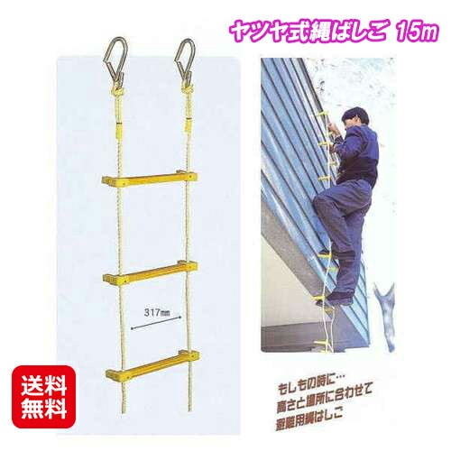 ヤツヤ式縄ばしご 15m 縄ばしご 縄梯子 避難はしご 災害 防災用品 火災豪雨冠水時など もしもの時の避難ばしご