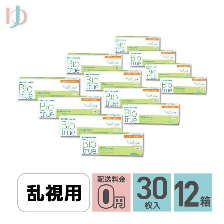 バイオトゥルーワンデートーリック 30枚入 12箱セット 1日使い捨てコンタクト 乱視用