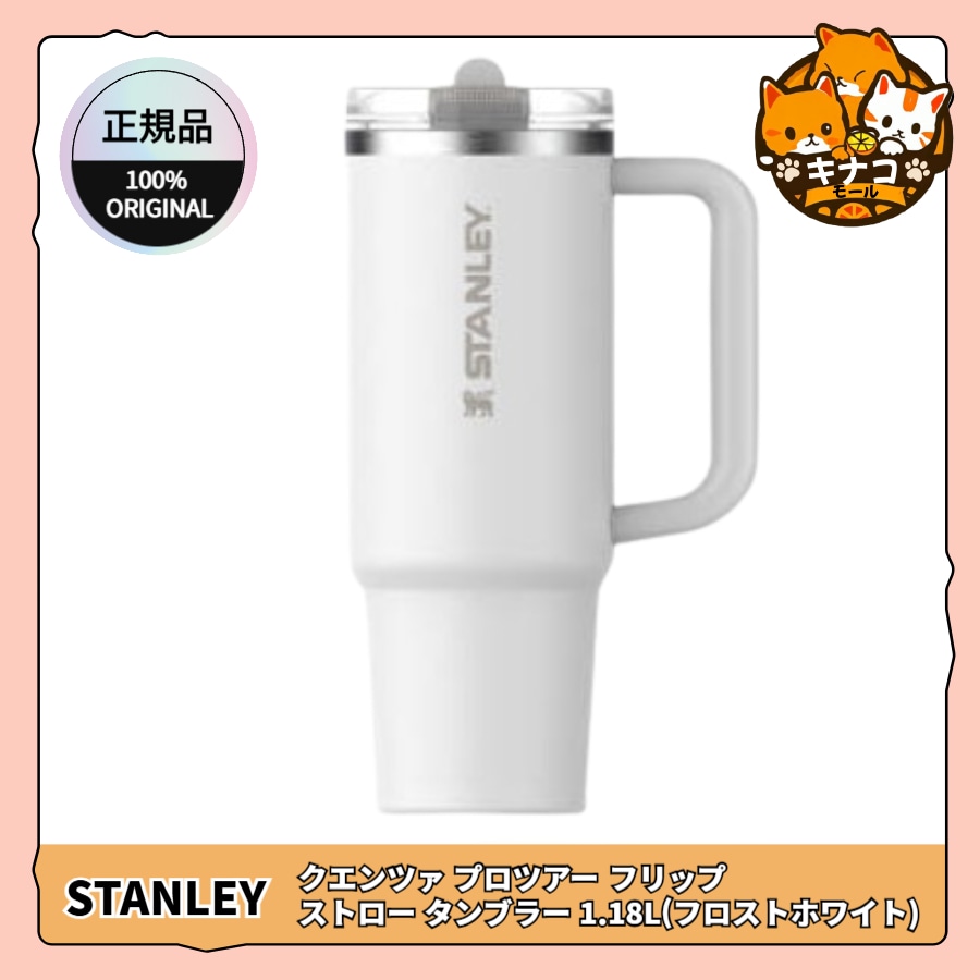 [正規品] クエンツァ プロツアー フリップ ストロー タンブラー 1.18L (フロストホワイト)