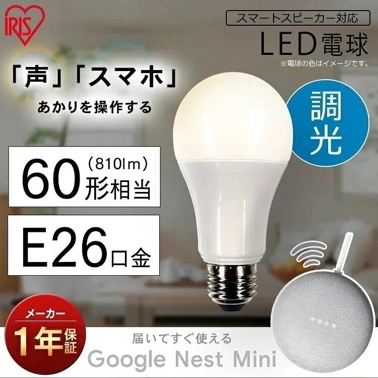 LED電球 E26 広配光 60形相当 調光 AIスピーカー LDA9L-G/D-86AITG+Go　メガ割