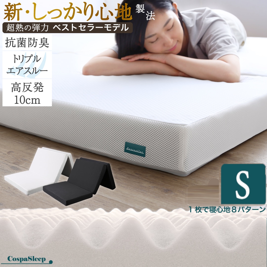 Sシングルサイズ CospaSleep三つ折りマットレス敷布団　超熟 高反発 高通気 体圧分散 抗菌防臭 洗えるメッシュカバー ベストセラーモデル 寝具 通気性 7,549円