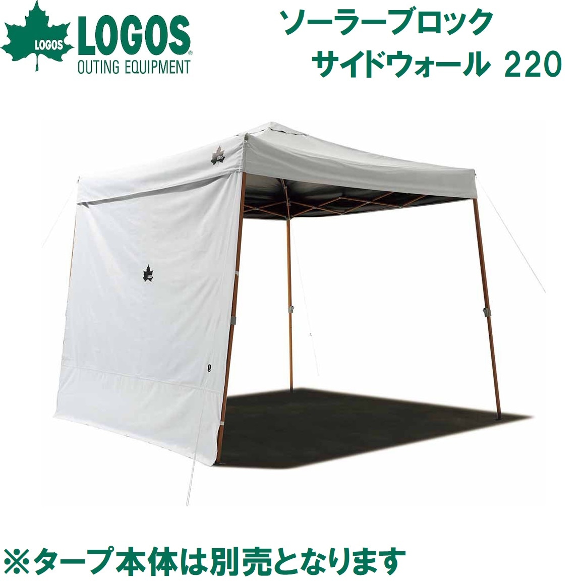 ロゴス No.71661027 ソーラーブロック サイドウォール 220 LGS71661027