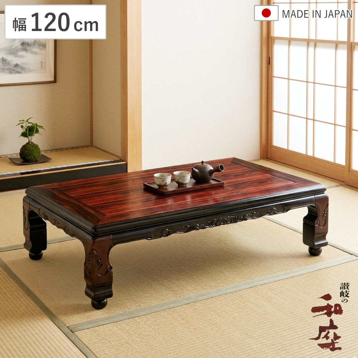 座卓 幅120cm 継脚付き 家具調こたつ 大津 木製 日本製 こたつ コタツ 炬燵 天然木 リビングテーブル ローテーブル 継ぎ足 高さ 37cm 41cm 長方形 1年中 使える おしゃれ