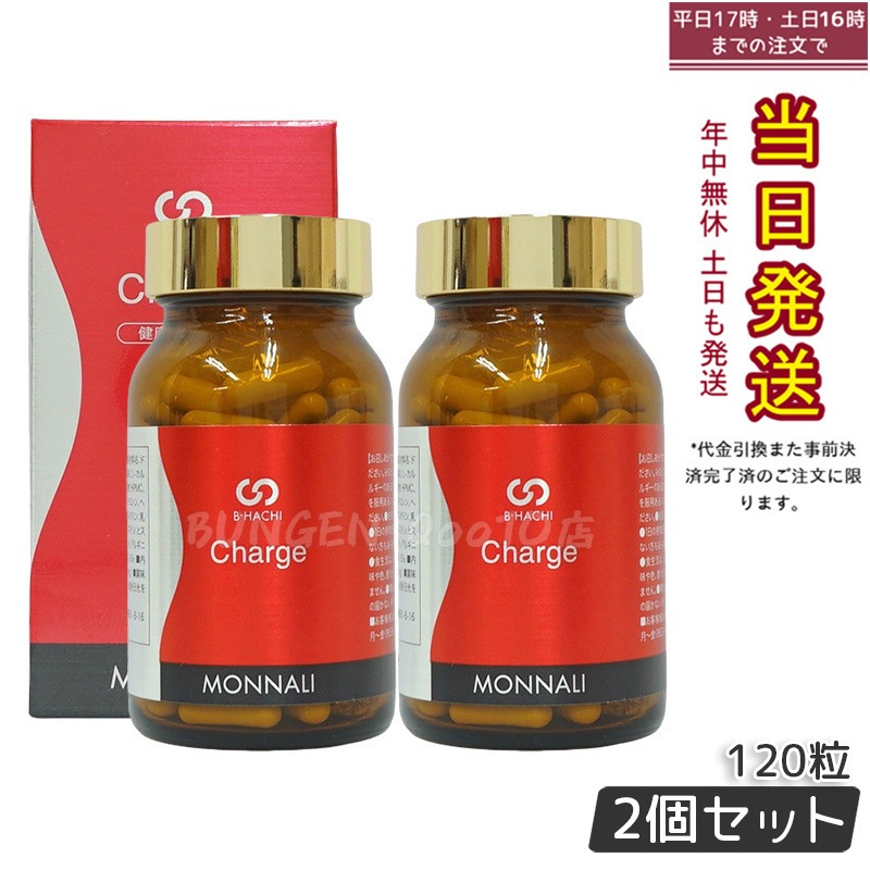 【2個セット】モナリ B8 Charge チャージ 120粒 MONNALI