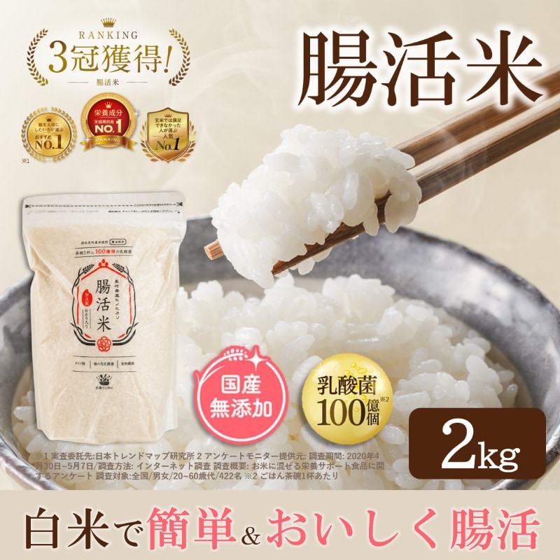 無洗米 腸活米 2kg まぜるだけカンタン腸活 国産無添加 製法特許 乳酸菌コーティング 5,561円