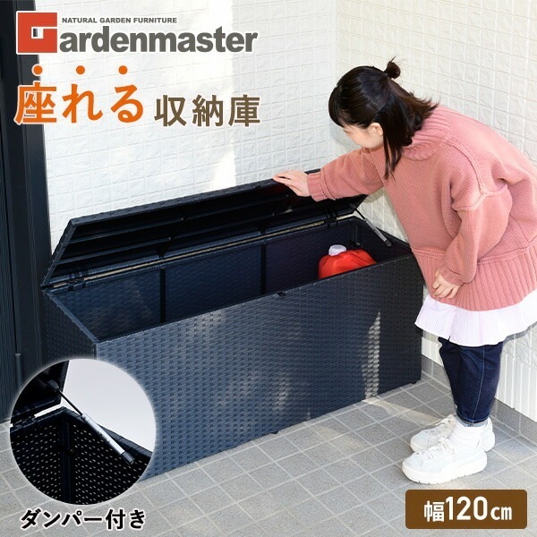 ウィッカー収納庫 ラタン調 ガーデンベンチ 幅120×奥行39×高52cm NWS-120(DBR) ダークブラウン