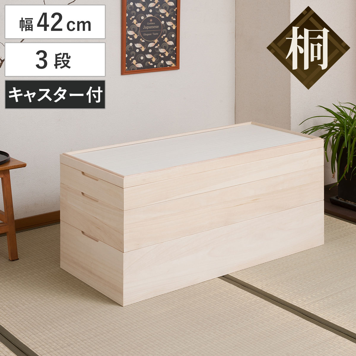 桐 衣装ケース 幅42cm 3段 キャスター付き 日本製 完成品 桐心 収納ケース 衣装箱 すき間 スタッキング 消臭 防虫 天然木 収納 家具 積み重ね 竹炭シート 吸湿 調湿 国産 三段