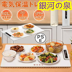 12月のおすすめホットプレート 電気保温トレイ 食品保温プレート 折りたたみ式 3段階の温度設定 60℃80℃100℃ 多機能食品断熱ボード フードウォーマー 収納袋付き 簡単