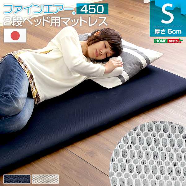 ファインエア ファインエア二段ベッド用450 体圧分散 衛生 通気 二段ベッド 日本製 新生活 引越