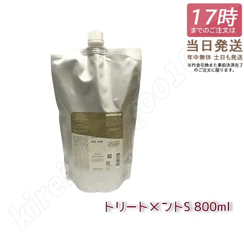 ルベル シーソー ヘアトリートメントS スムース 800mL LEBEL SEE/SAW