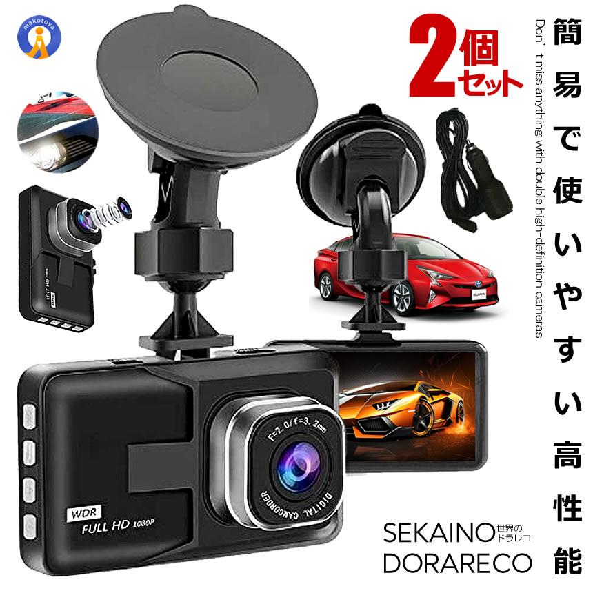 2個セット ドライブレコーダー ドラレコ 3インチ 大画面 液晶 1080P 上書き 人気 おすすめ ドライブレコーダー 工事不要 録画 あおり運転 駐車監視 爆買