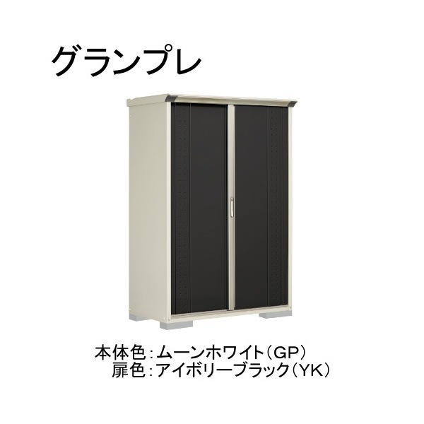 GP-136ATYK ムーンホワイト/アイボリーブラック グランプレ 小型物置 縦置きタイプ(ネット棚) メーカー直送