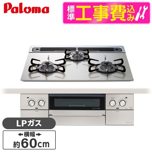 PD-893WS-60GH-LP 標準設置工事セット シャインシルバー FACEIS GRAND (フェイシス グランド) ビルトインガスコンロ (プロパンガス用3口左右強火タイプ幅60cm)