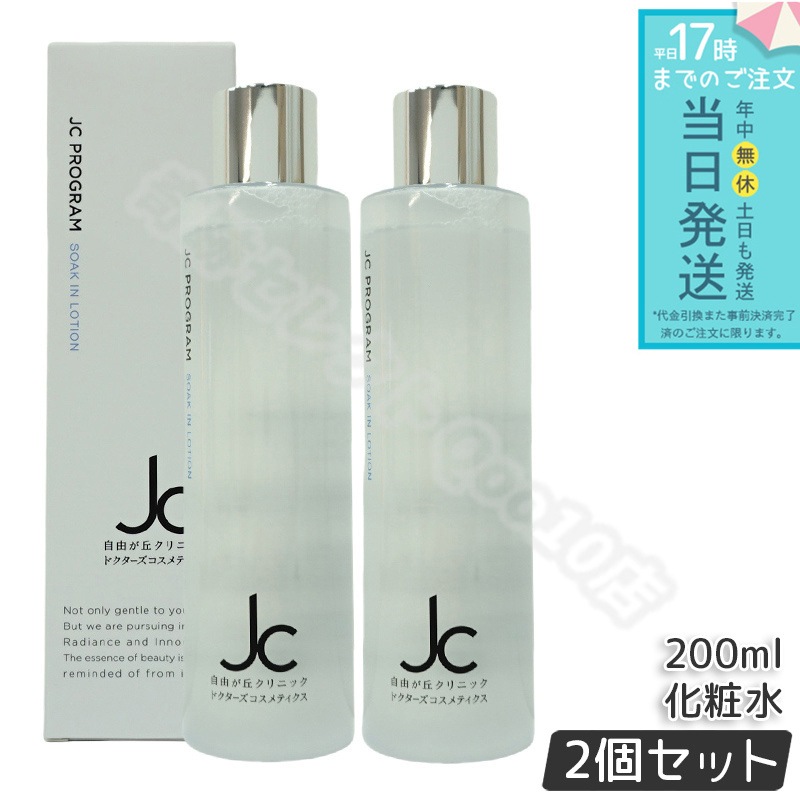 自由が丘クリニック ドクターズコスメ JC PROGRAM JC ソークインローション 200ml 2個セット 化粧水 保湿 ハリ 弾力 ヒアルロン酸 EGF エイジングケア