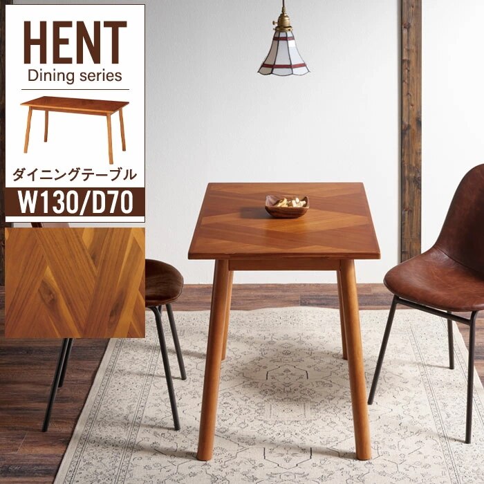 ダイニングテーブル 幅130 木製テーブル ヘリンボーン柄 寄木柄 天然木 北欧風 アンティーク風