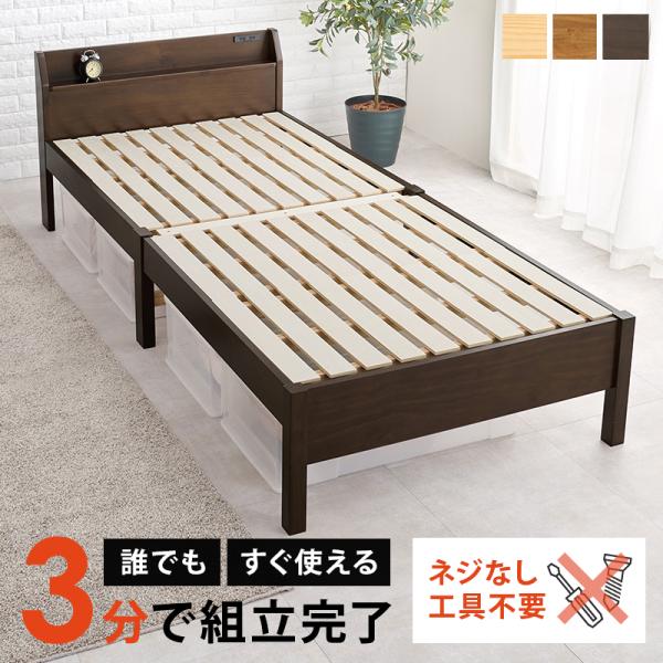 ベッド シングル すのこ 組立簡単 布団が敷けるロングサイズ 棚 コンセント ベット 通気性 スノコ ねじ無し工具不要 3分で完成