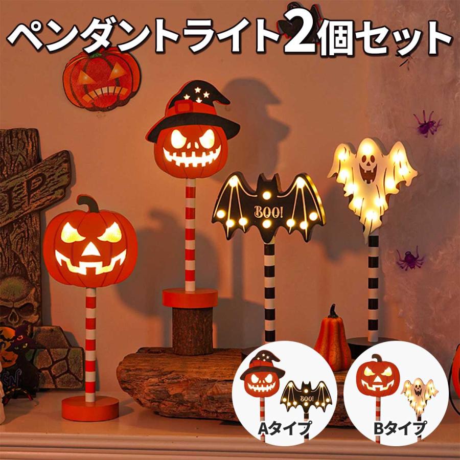 ハロウィン 飾り ライト 2個 セット ハロウィーン 飾りつけ 置き物 インテリア