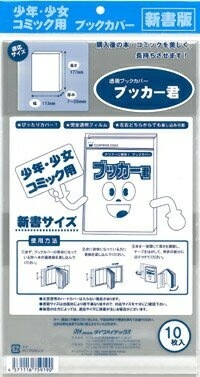 透明 ブックカバー ブッカー君 新書 版用 10枚 コミック 本 カバー クリア タイプ