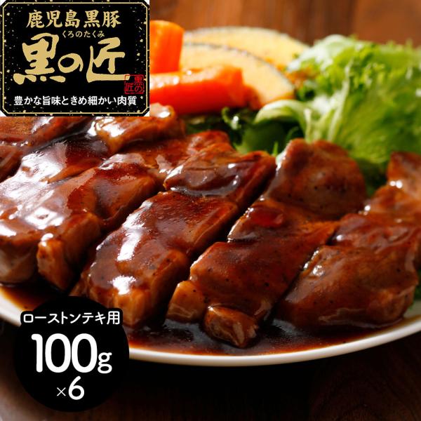 鹿児島県産 黒豚 黒の匠 ローストンテキ 計600ｇ SISK