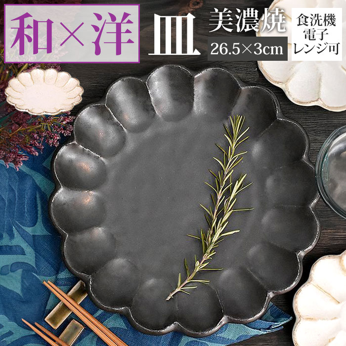 美濃焼 皿 通販 日本製 お皿 プレート 美濃 焼 26.5cm 大皿 丸皿 サービングプレート 和食器 おしゃれ モダン かわいい 花形 花型 お花 電子レンジ対応 食洗機対応 メインディッシュ 主