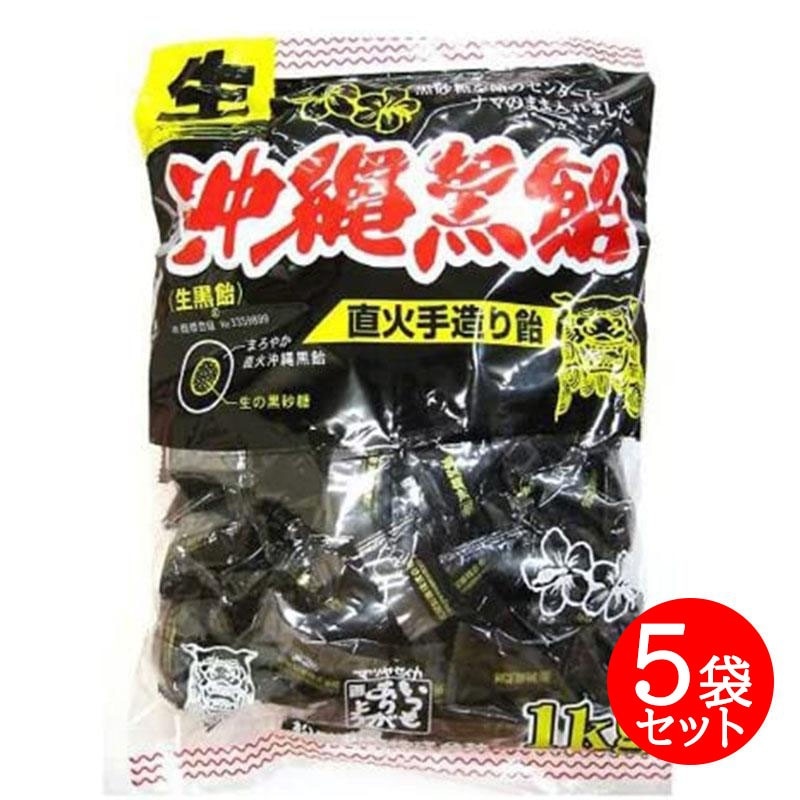 生沖縄黒飴 １kg 5袋セット 黒飴 大容量 飴 お徳用 黒飴キャンディ