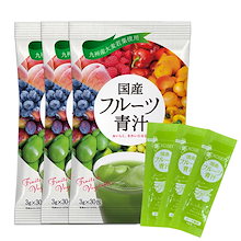 国産フルーツ青汁3か月分：90包(270g) 1袋30包(1包3g)の3袋セット