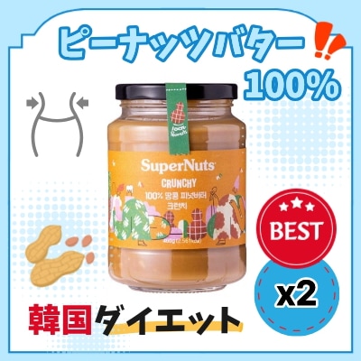 スーパーナッツ ピーナッツバター クランチ 460g 2個 100%ピーナッツ 韓国人気 ダイエット 低カロリー 無添加 スプレッド ナッツ 韓国ダイエット 高タンパク おやつ 低糖質＆低カロリー