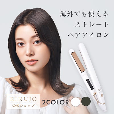 【美品】KINUJO W ストレートヘアアイロン ホワイト Qoo10] KINUJO 【公式】W-worldwide mode