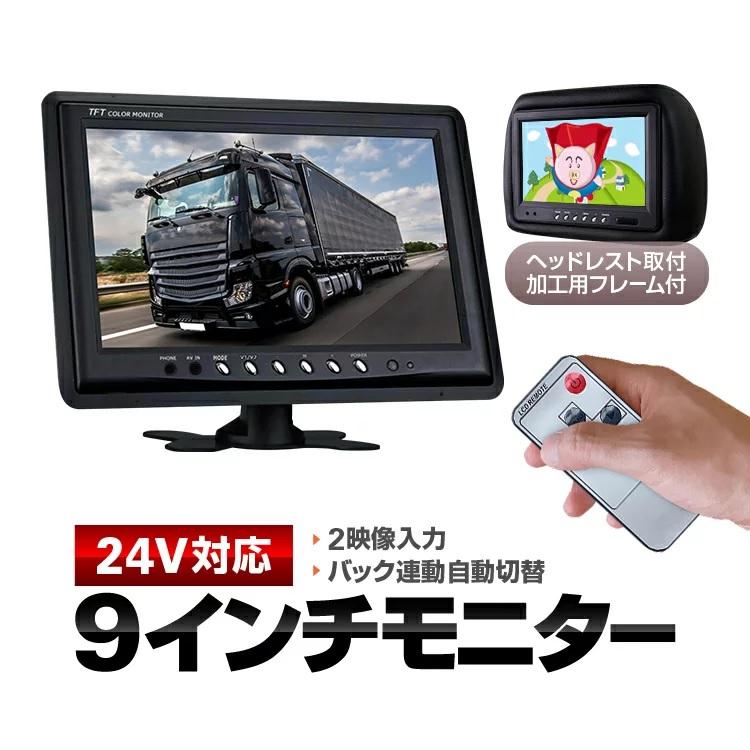 ボタン式 9インチモニター 24V/12V 映像2系統 リモコン付 バック連動 自動表示切替 オン/インダッシュ ヘッドレストモニタ加工可 トラックや重機 OMT90NEW