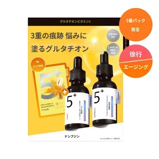 5番グルタチオンさん跡アンプル30ml ダブル企画(+5番マスクパック1枚)